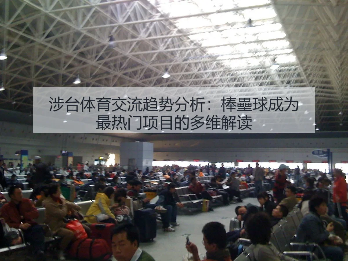 涉台体育交流趋势分析:棒壘球成为最热门项目的多维解读