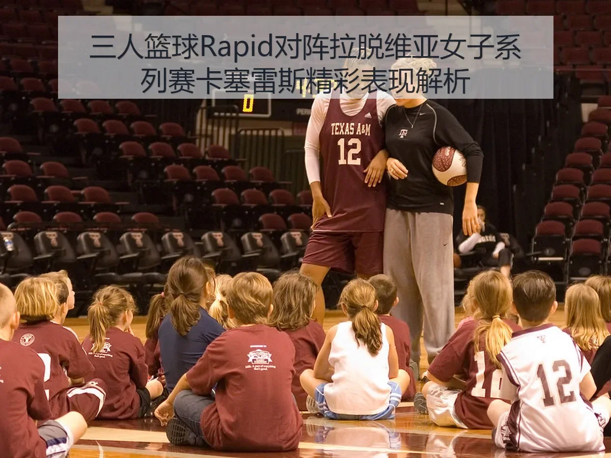 三人篮球Rapid对阵拉脱维亚女子系列赛卡塞雷斯精彩表现解析
