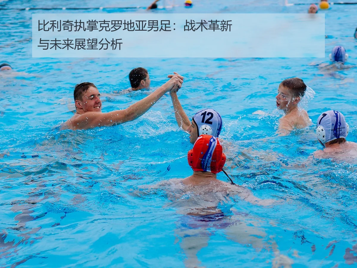 比利奇执掌克罗地亚男足:战术革新与未来展望分析
