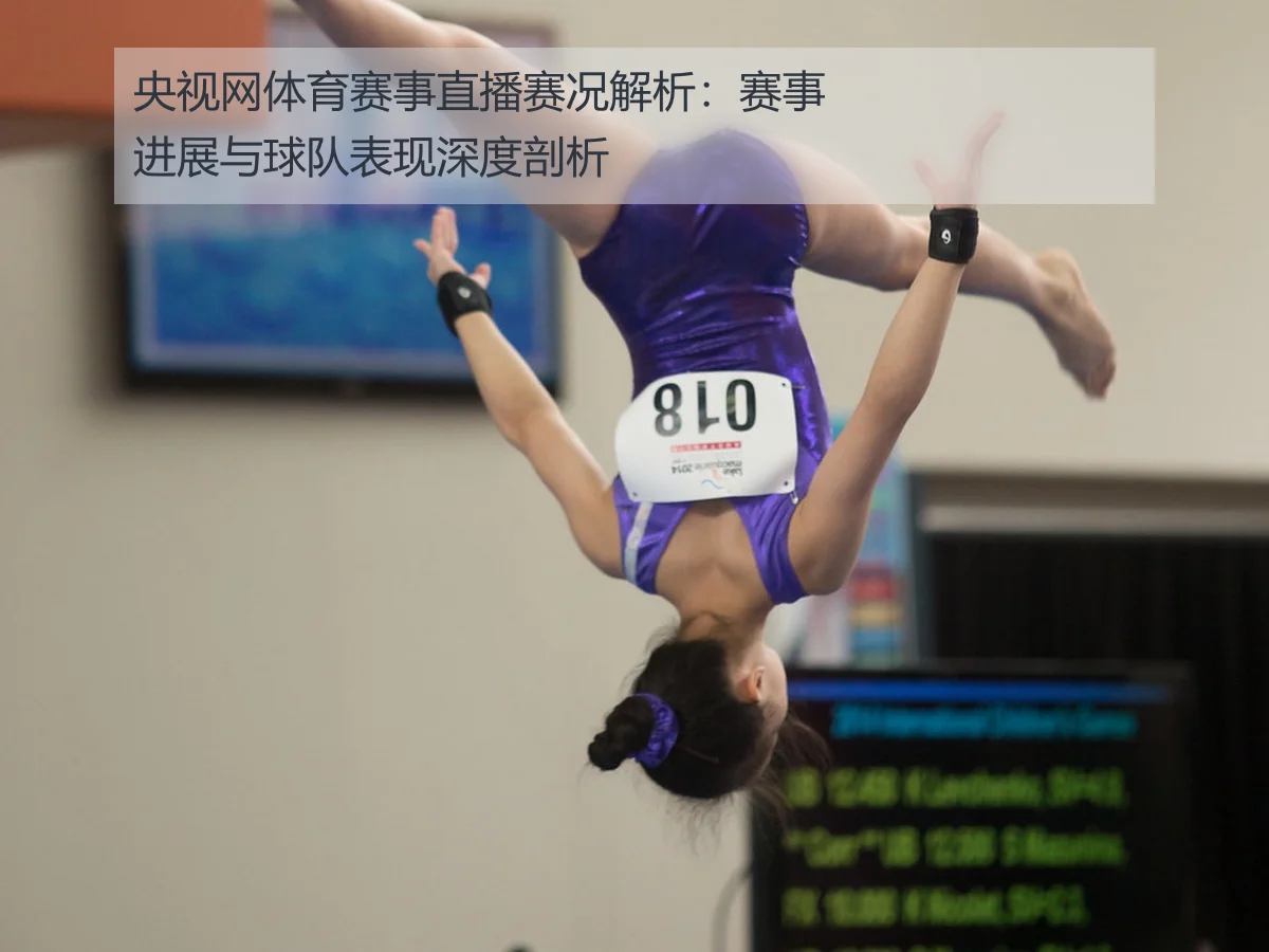 央视网体育赛事直播赛况解析:赛事进展与球队表现深度剖析