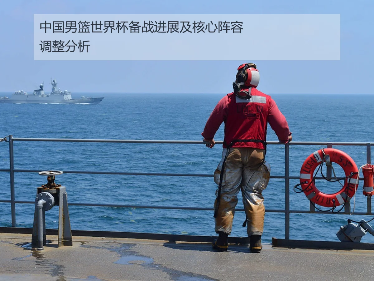 中国男篮世界杯备战进展及核心阵容调整分析
