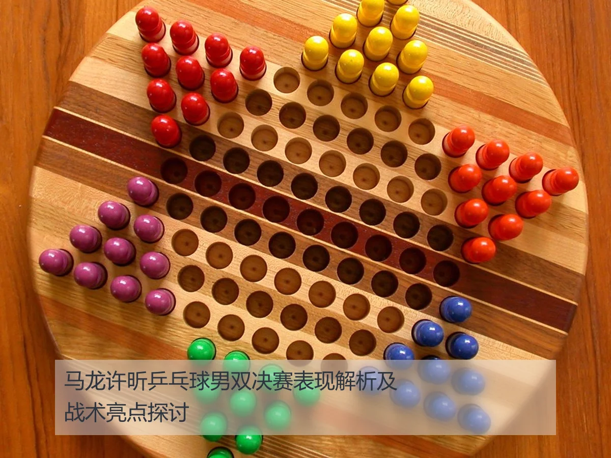 马龙许昕乒乓球男双决赛表现解析及战术亮点探讨