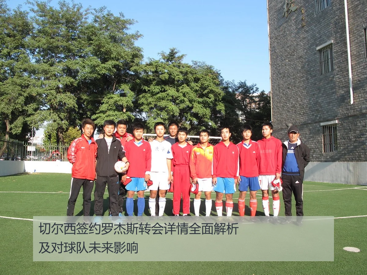 切尔西签约罗杰斯转会详情全面解析及对球队未来影响
