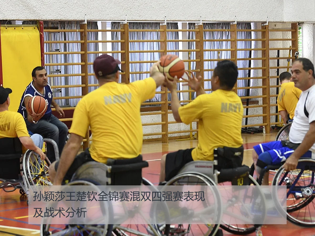 孙颖莎王楚钦全锦赛混双四强赛表现及战术分析