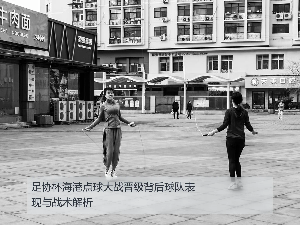 足协杯海港点球大战晋级背后球队表现与战术解析