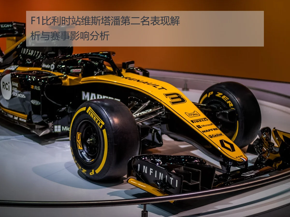 F1比利时站维斯塔潘第二名表现解析与赛事影响分析